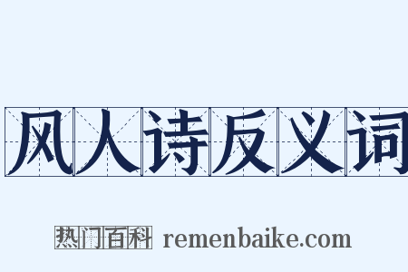 风人诗反义词是什么意思的图片